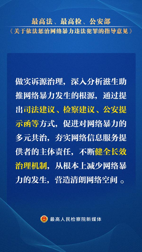 这些网暴行为要严惩！“两高一部”指导意见出台