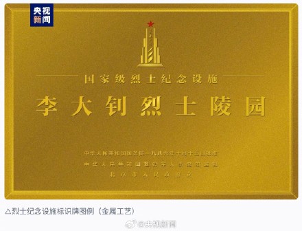 周知！烈士纪念设施保护标志正式启用