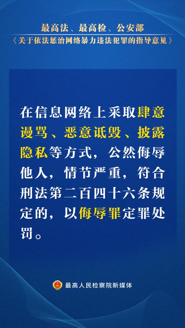 这些网暴行为要严惩！“两高一部”指导意见出台