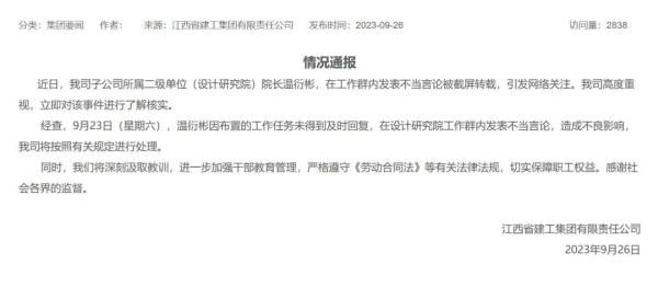 江西一设计研究院院长在工作群称“取消周末”?官方通报→ 江西一设计研究院院长在工作群称“取消周末”?官方通报→