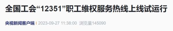 所有打工人,这个“热线”请牢记! 所有打工人,这个“热线”请牢记!