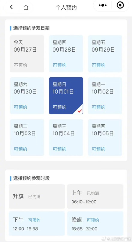 10月1日天安门广场看升旗已约满