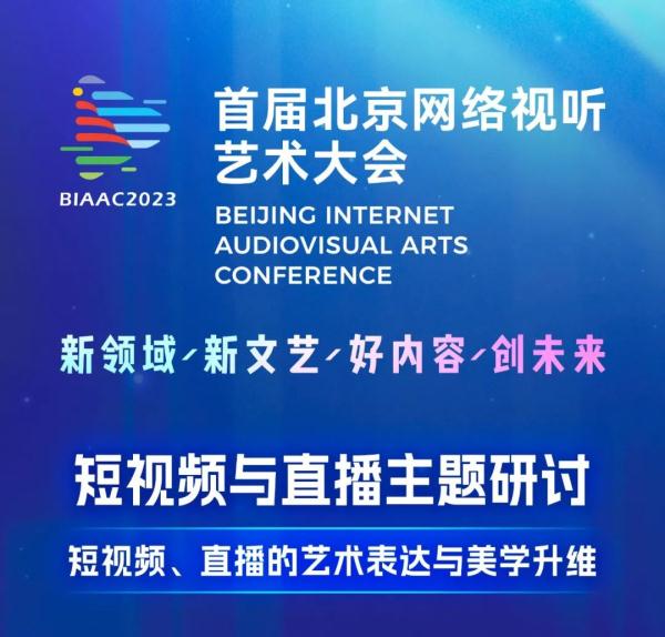 首届北京网络视听艺术大会短视频与直播主题研讨嘉宾金句→