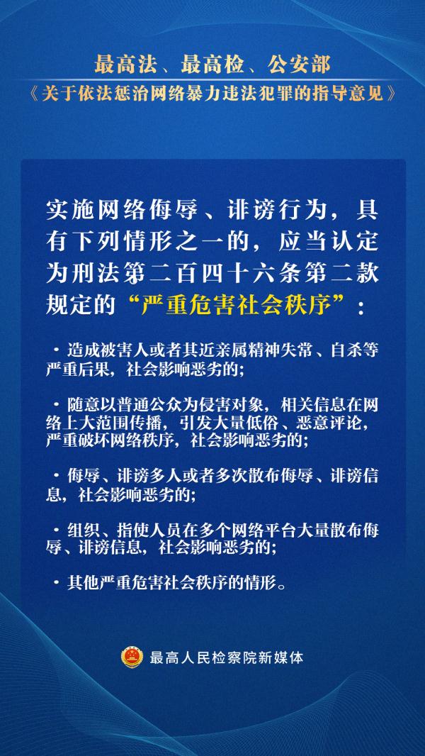 这些网暴行为要严惩！“两高一部”指导意见出台