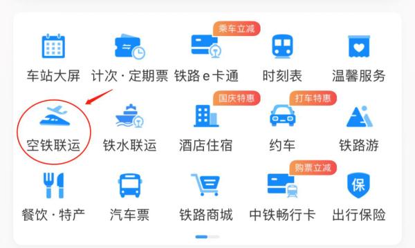 十一出行锦囊 | 如何购买联程运输票
