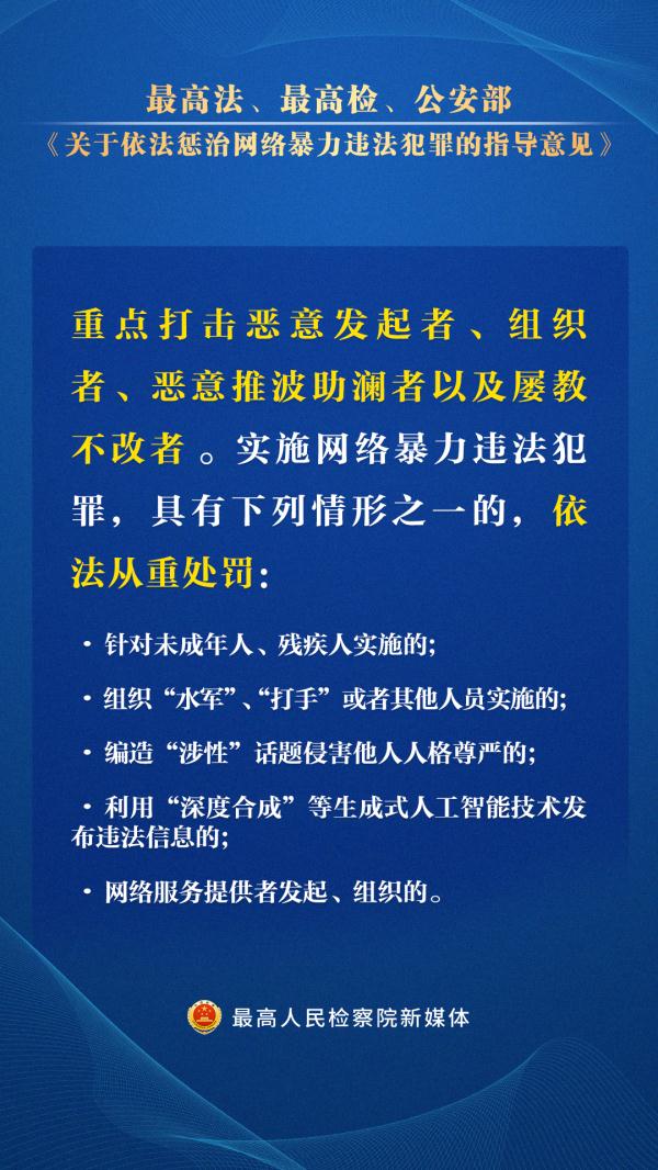 这些网暴行为要严惩！“两高一部”指导意见出台