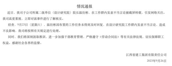 国企设计院院长称“取消周末”?官方通报:将处理 国企设计院院长称“取消周末”?官方通报:将处理