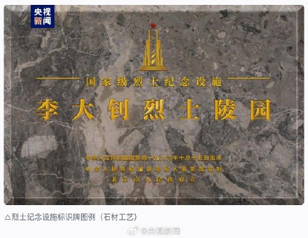 周知！烈士纪念设施保护标志正式启用