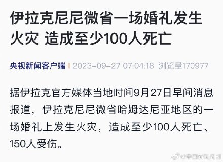 伊拉克一婚礼上起火至少100人死亡 伊拉克一婚礼上起火至少100人死亡