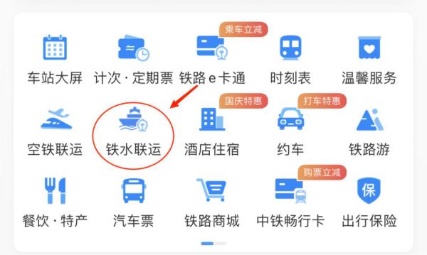 十一出行锦囊 | 如何购买联程运输票