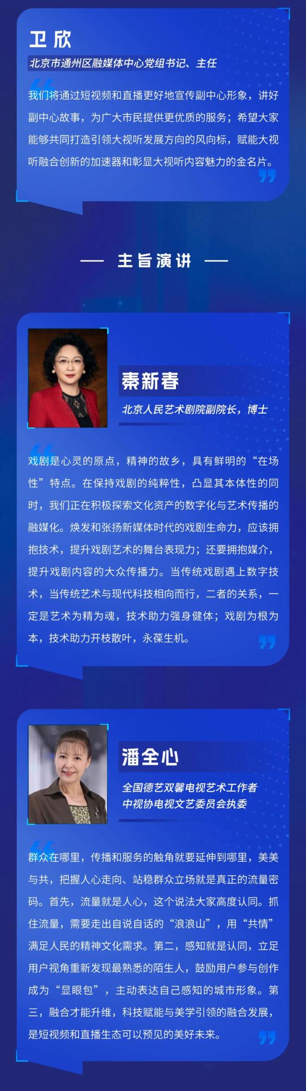 首届北京网络视听艺术大会短视频与直播主题研讨嘉宾金句→