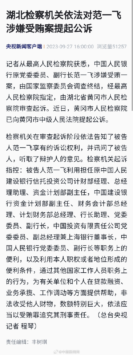 范一飞涉嫌受贿被提起公诉 范一飞涉嫌受贿被提起公诉