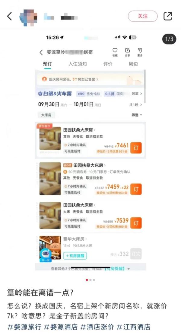 江西婺源一民宿200多元房间国庆暴涨至7000多元？