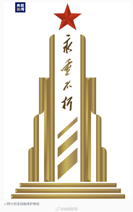 周知！烈士纪念设施保护标志正式启用