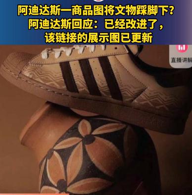 阿迪达斯回应“宣传图将文物踩在脚下”