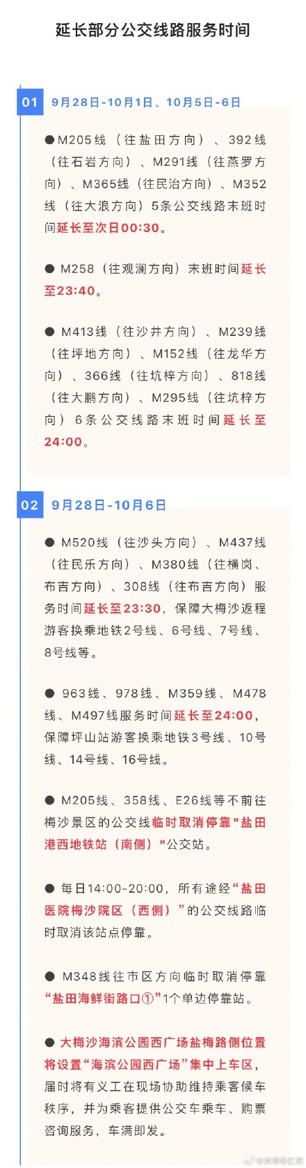 深圳市公交线路假期延长服务时间