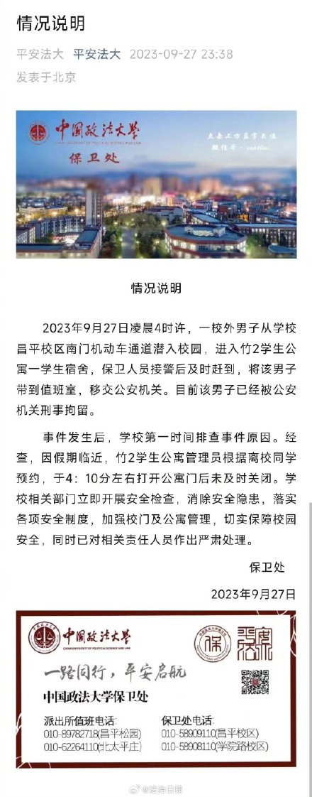 男子凌晨潜入女生宿舍校方校方通报 男子凌晨潜入女生宿舍校方校方通报