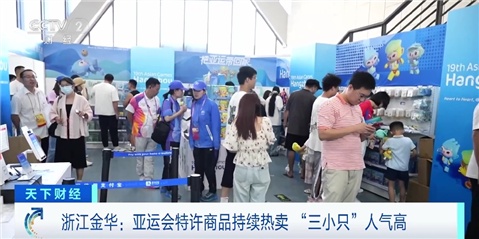 亚运会特许商品“圈粉”！吉祥物“三小只”成“爆款”