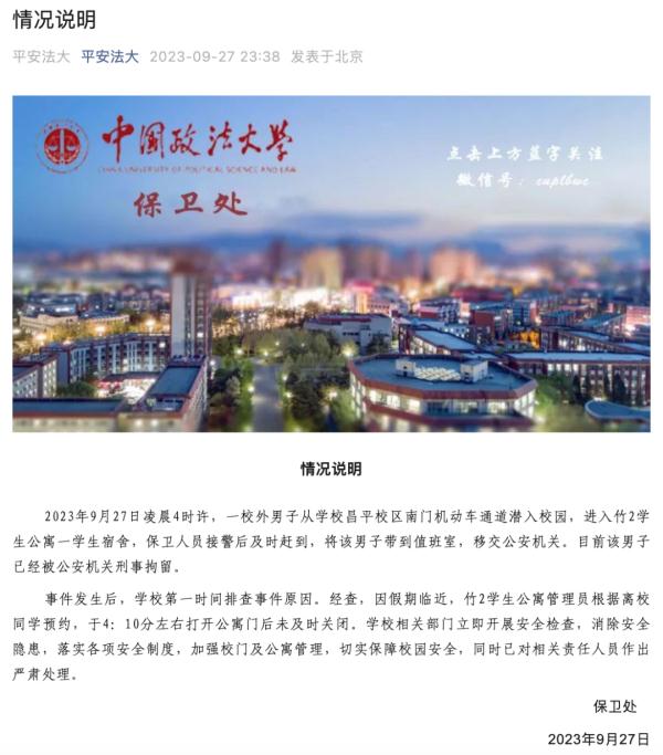 刑拘!男子凌晨潜入女生宿舍,中国政法大学深夜通报 刑拘!男子凌晨潜入女生宿舍,中国政法大学深夜通报