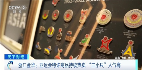 亚运会特许商品“圈粉”！吉祥物“三小只”成“爆款”