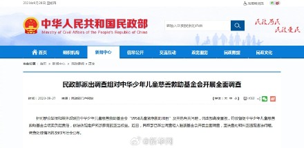 民政部已派出调查组入驻中华儿慈会