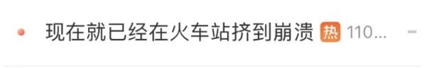 第一批回家的人已经堵了！还有乘客集体“百米冲刺”赶高铁......
