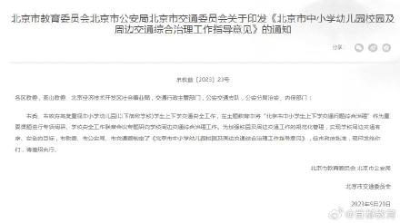 北京严格查处违规车辆接送学生行为