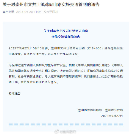 四川崇州突发山体滑坡 官方通报：无人员伤亡