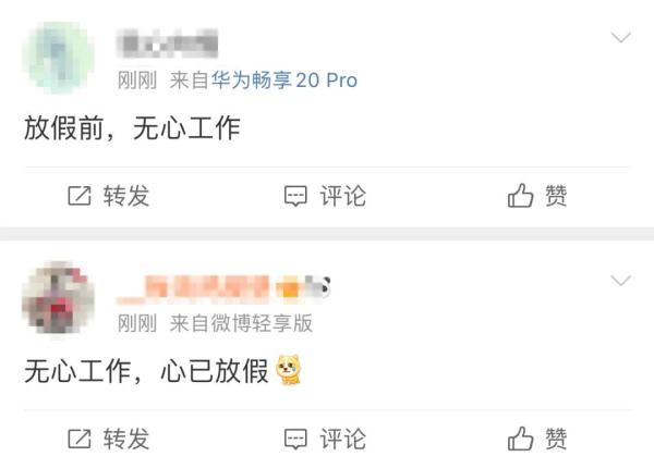 假期前最后一天，你是什么状态？