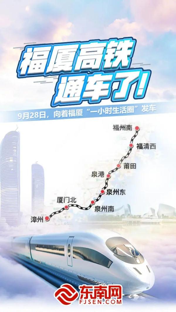 刚刚！9时15分，福厦高铁正式通车！