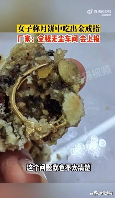 月饼中吃出金戒指！惊喜还是惊吓？