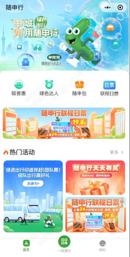 19.8元24小时无限次乘坐公交、地铁、轮渡！上海市“联程日票”来了