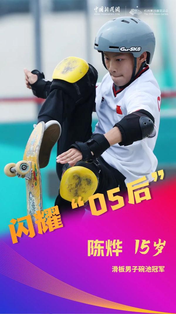 亚运赛场,“05后”闪耀! 亚运赛场,“05后”闪耀!