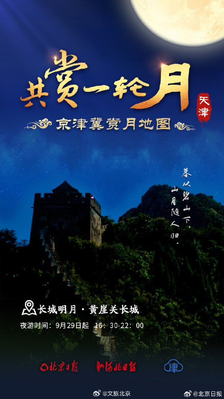 九宫格看京津冀最美赏月地 九宫格看京津冀最美赏月地