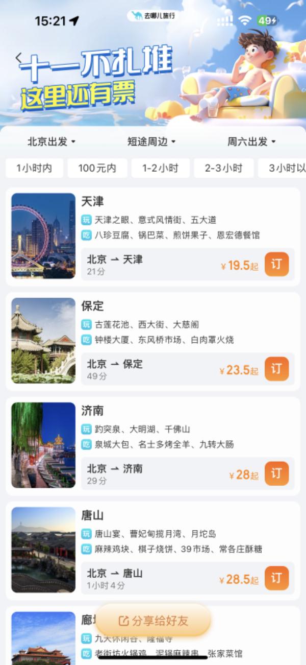 机票、酒店“白菜价”,中秋国庆假期捡漏攻略来了! 机票、酒店“白菜价”,中秋国庆假期捡漏攻略来了!