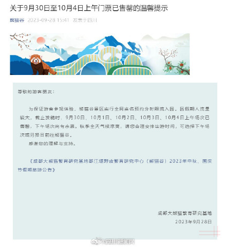 注意！熊猫谷景区这5天上午门票已售罄