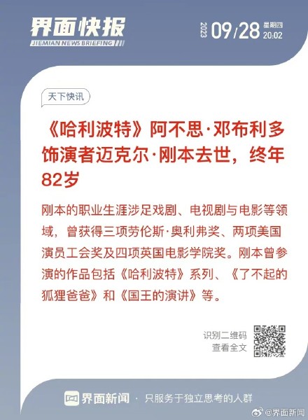 《哈利波特》阿不思·邓布利多饰演者迈克尔·刚本去世，终年82岁