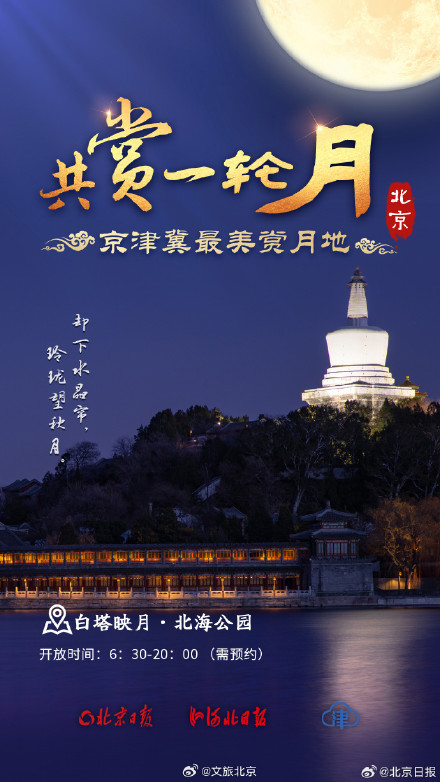 九宫格看京津冀最美赏月地 九宫格看京津冀最美赏月地