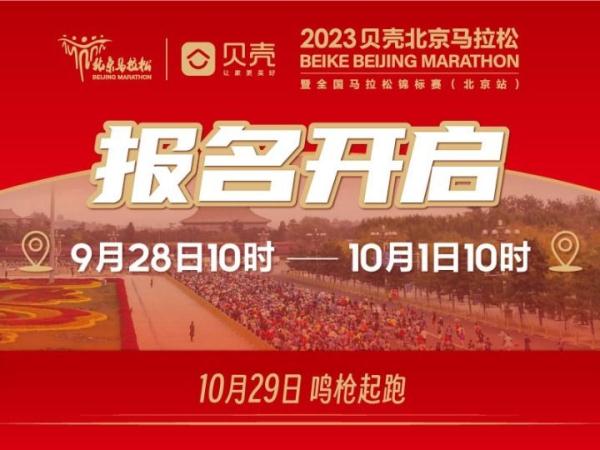 2023年北京马拉松10月29日开跑