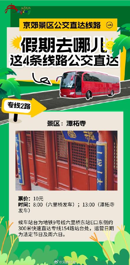 京郊景区公交直达路线
