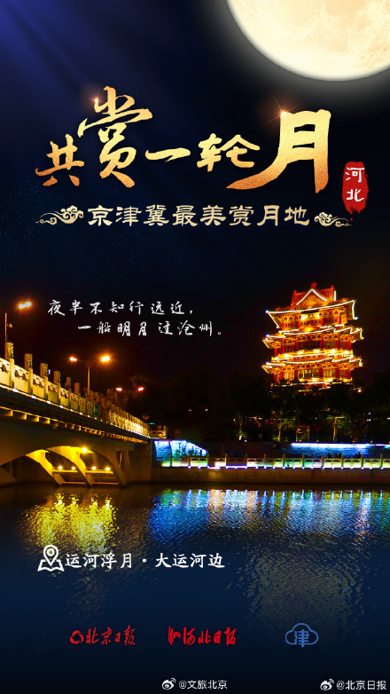 九宫格看京津冀最美赏月地 九宫格看京津冀最美赏月地