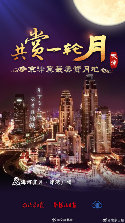 九宫格看京津冀最美赏月地 九宫格看京津冀最美赏月地