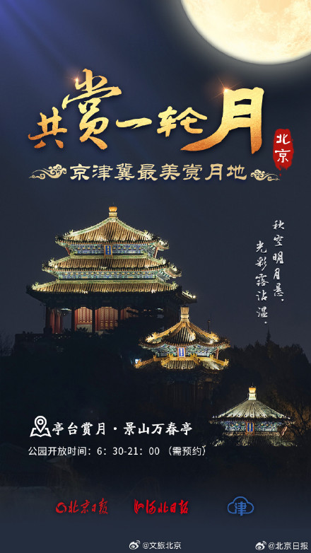九宫格看京津冀最美赏月地 九宫格看京津冀最美赏月地