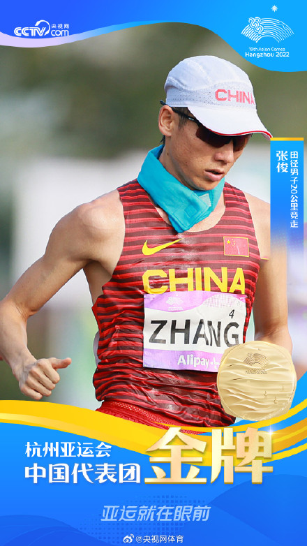 张俊20公里竞走金牌 张俊20公里竞走金牌