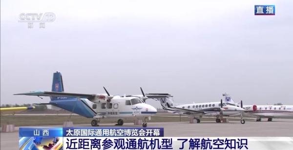 山西太原国际通用航空博览会开幕 山西太原国际通用航空博览会开幕