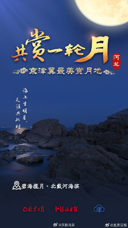 九宫格看京津冀最美赏月地 九宫格看京津冀最美赏月地