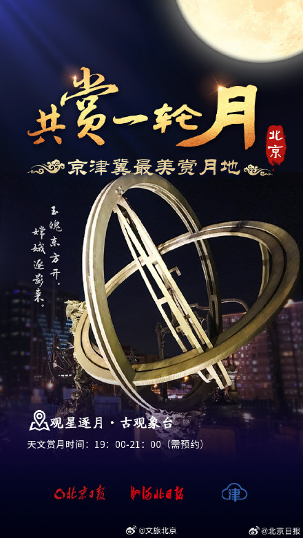 九宫格看京津冀最美赏月地 九宫格看京津冀最美赏月地