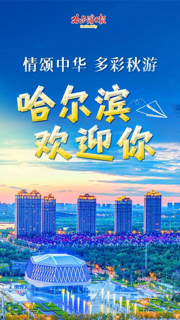 长假首日，目的地为哈尔滨的旅游订单量同比增长478%！喜欢冰城的游客来自这些地方→