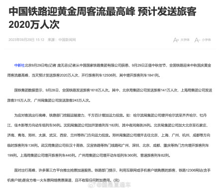 中国铁路迎黄金周客流最高峰 全国铁路预计发送旅客2020万人 中国铁路迎黄金周客流最高峰 全国铁路预计发送旅客2020万人