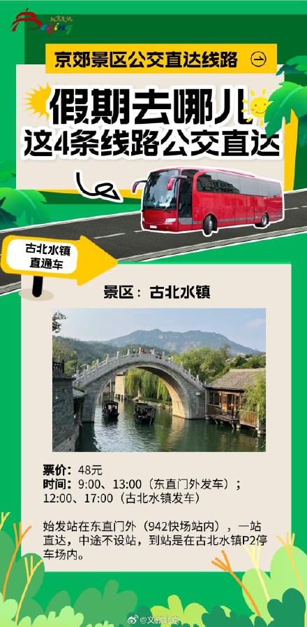 京郊景区公交直达路线